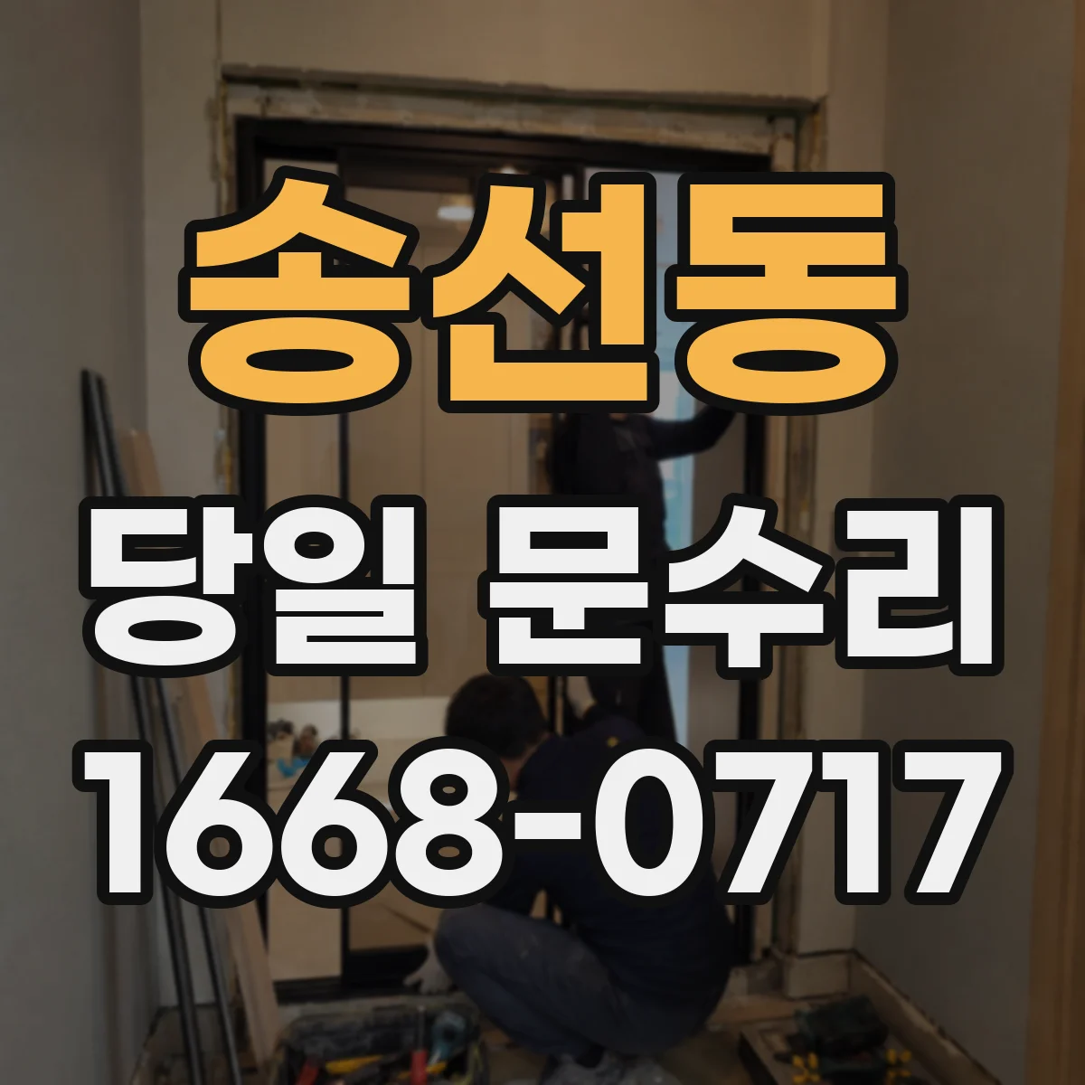 송선동 당일 문수리 방범문 외관 흠집 당일 원상복원