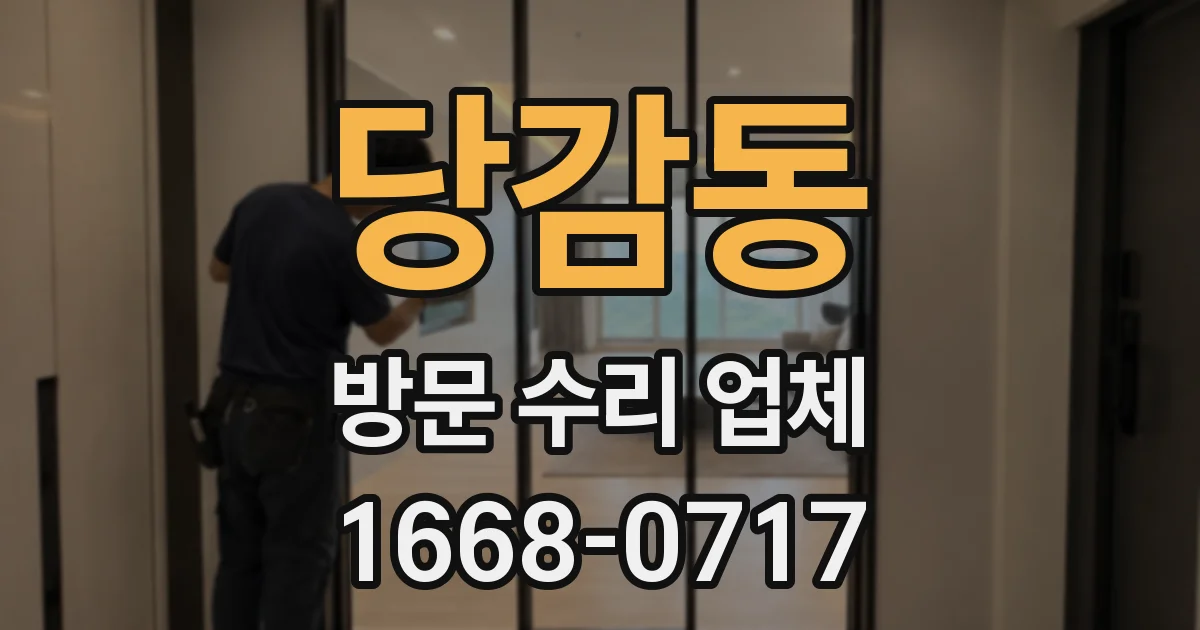 당감동 방문 수리 업체