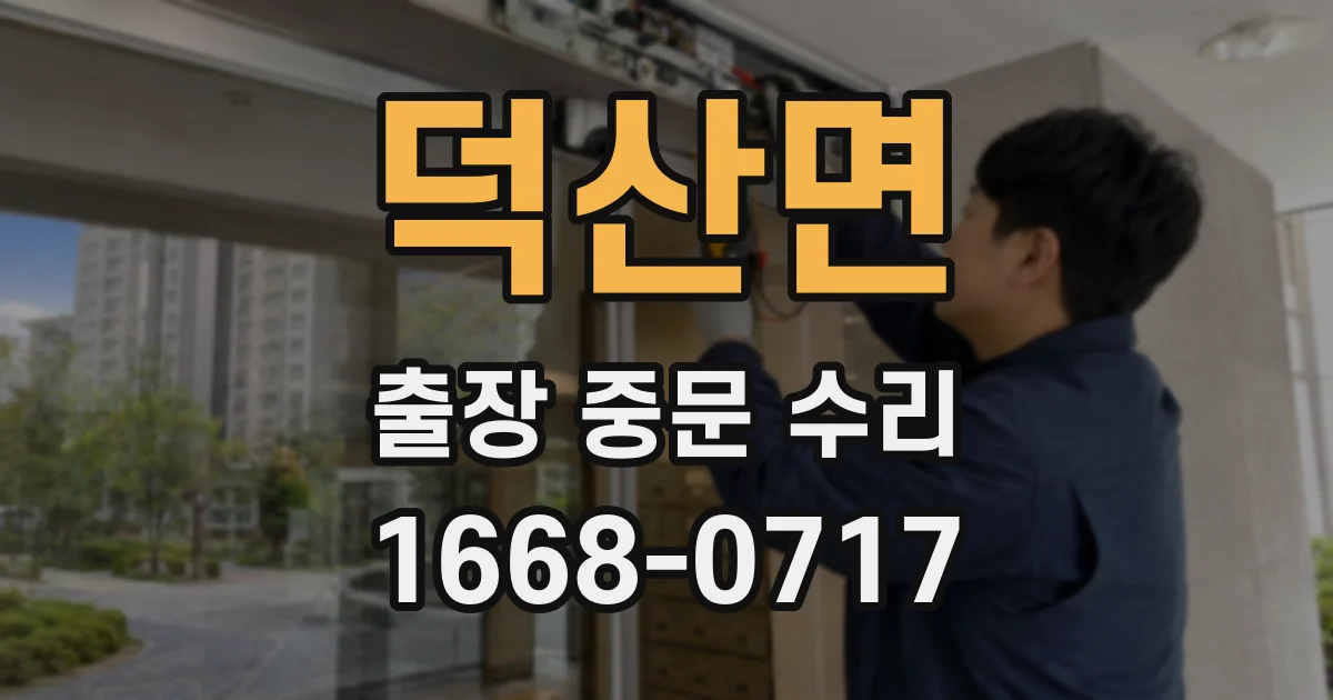 덕산면 출장 중문 수리