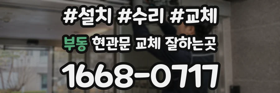 부동 현관문 교체 잘하는곳