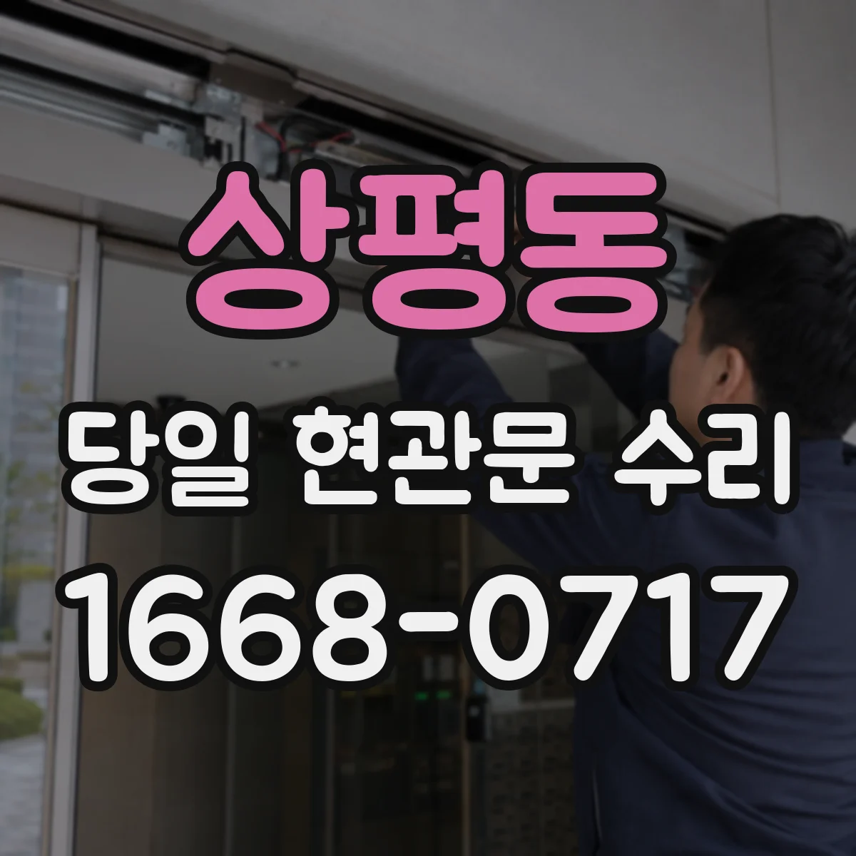 상평동 당일 현관문 수리