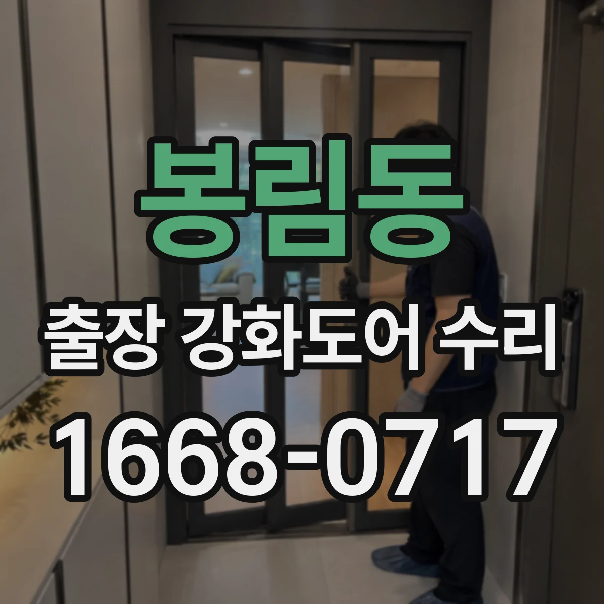 봉림동 출장 강화도어 수리