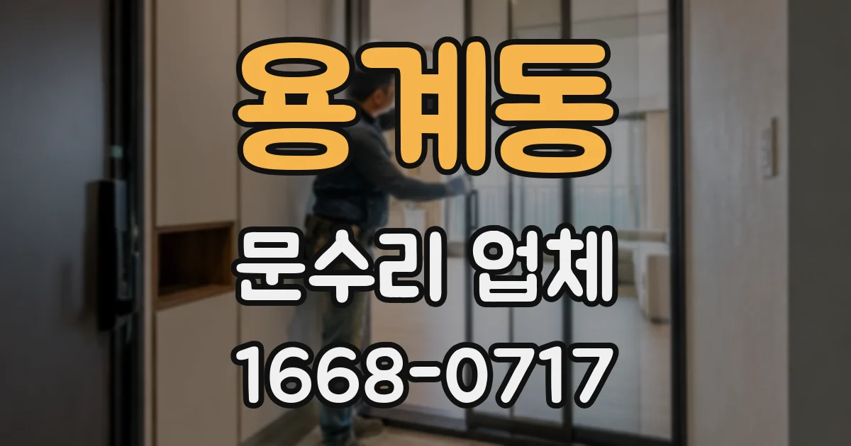 용계동 문수리 업체