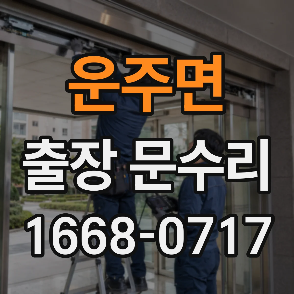 운주면 출장 문수리