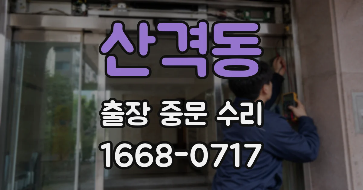 산격동 출장 중문 수리