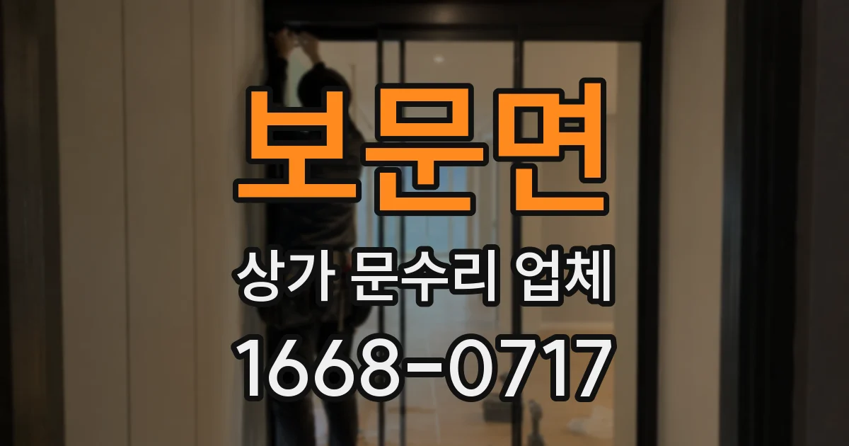 보문면 상가 문수리 업체