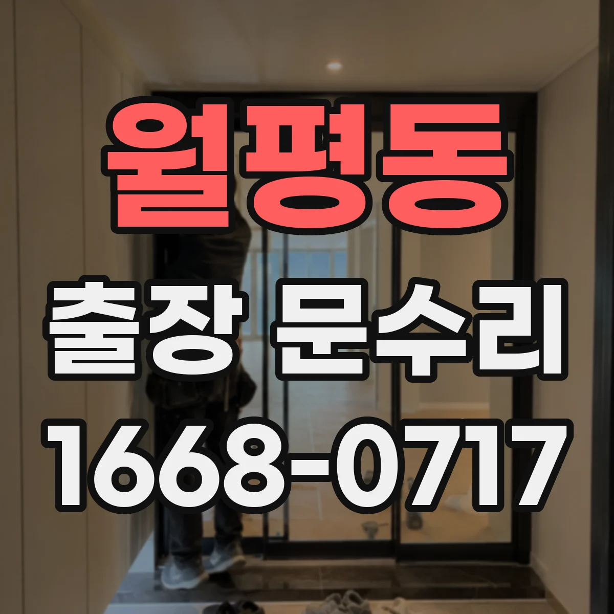 월평동 출장 문수리