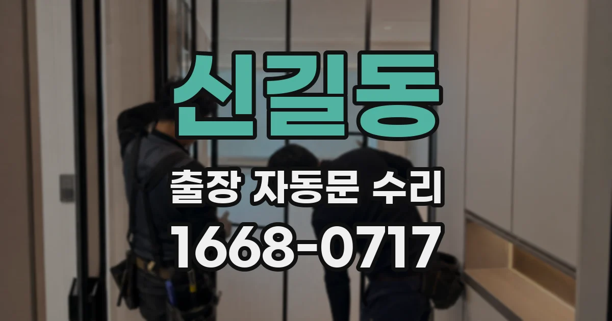 신길동 출장 자동문 수리