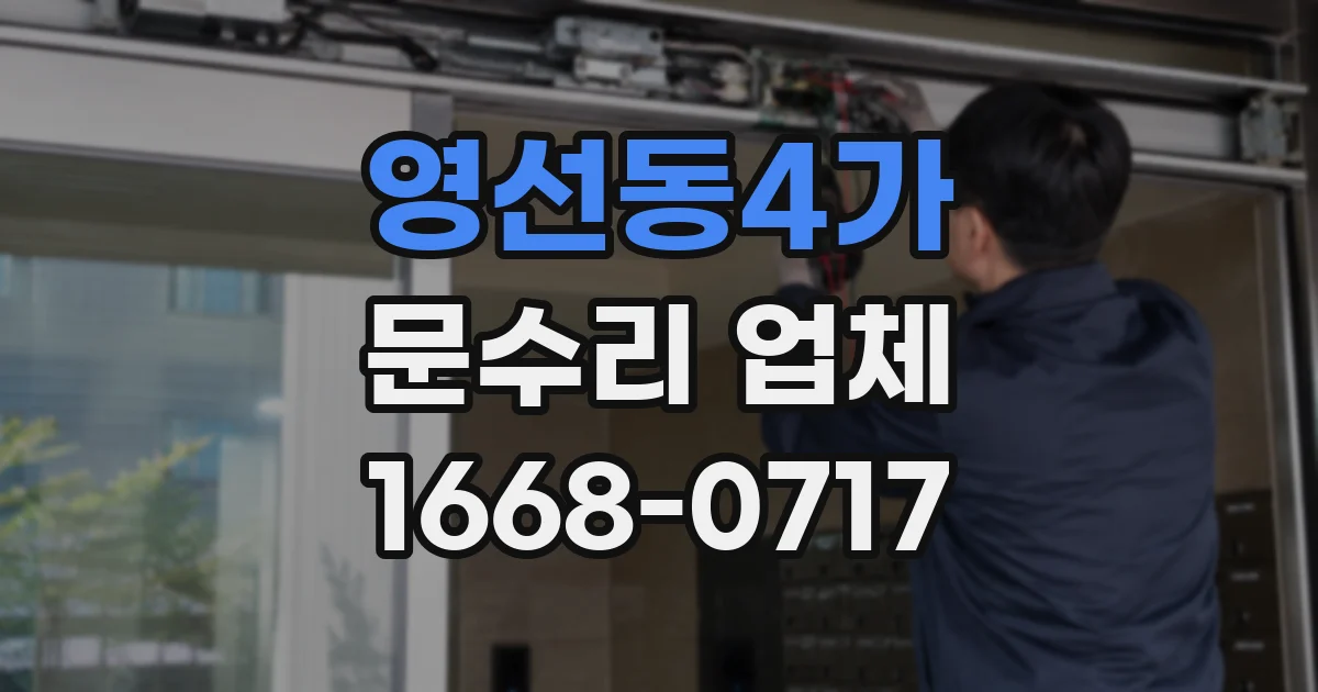 영선동4가 문수리 업체
