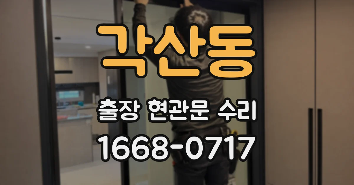 각산동 출장 현관문 수리