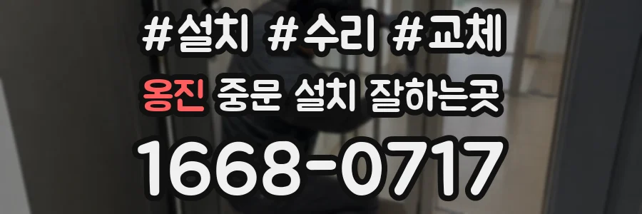 옹진 중문 설치 잘하는곳