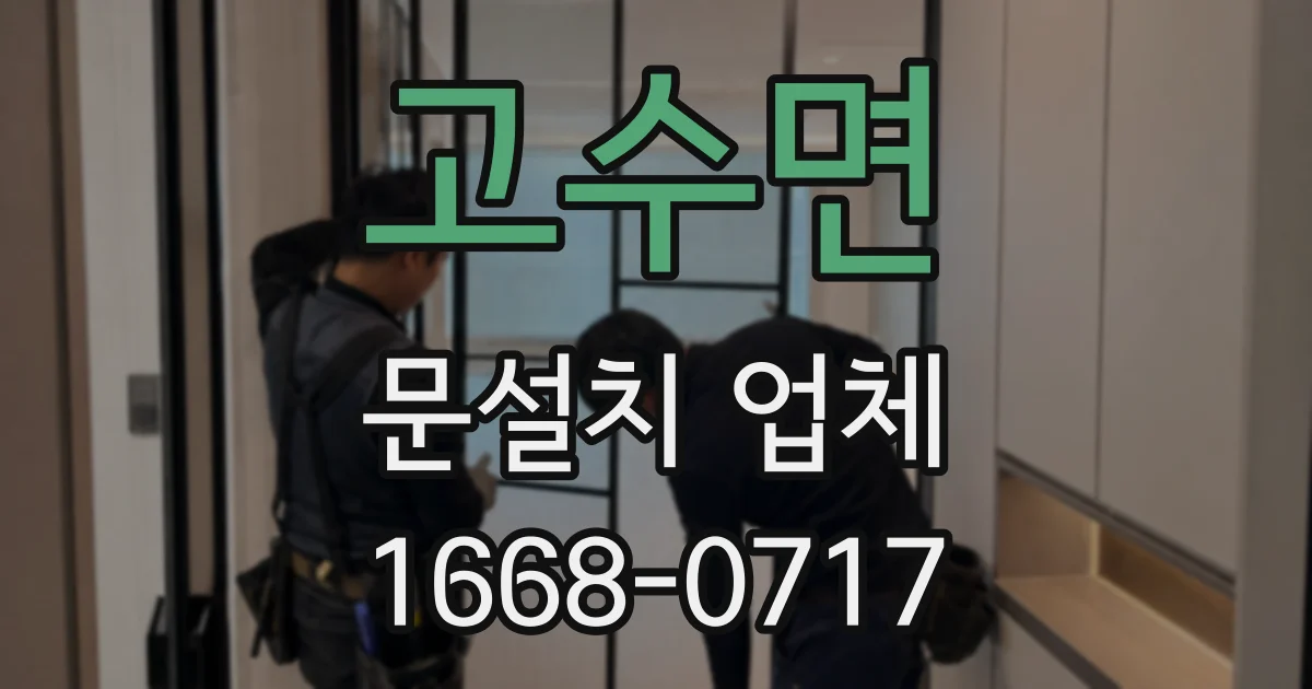 고수면 문설치 업체