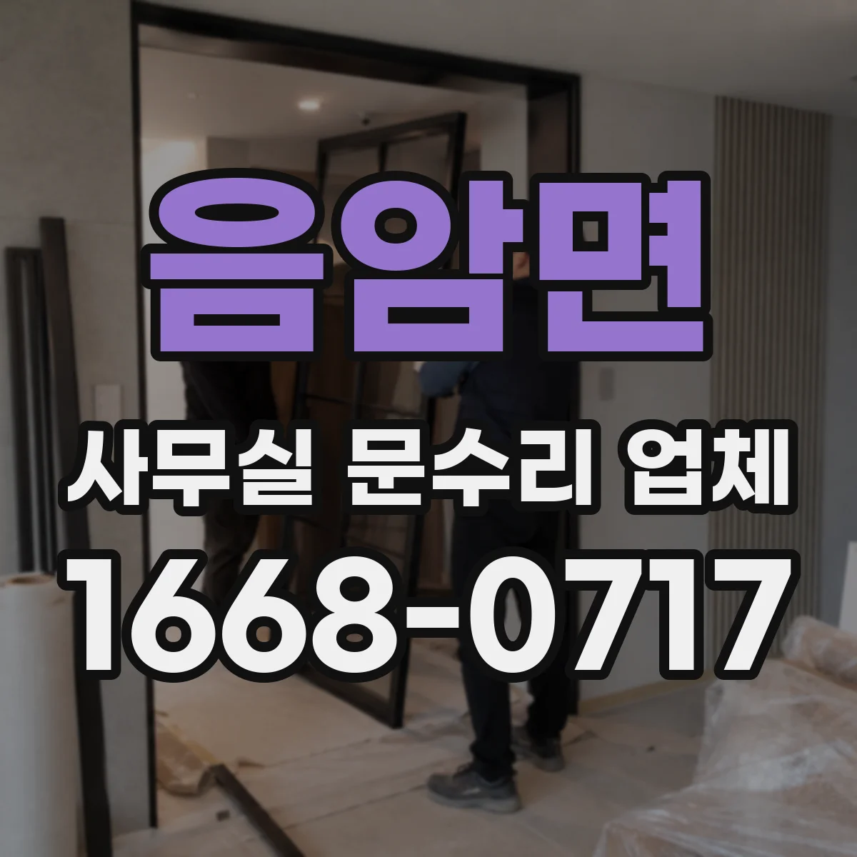 음암면 사무실 문수리 업체