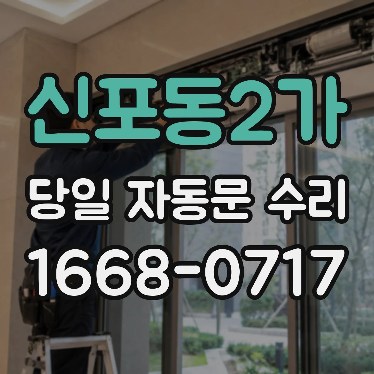 신포동2가 당일 자동문 수리