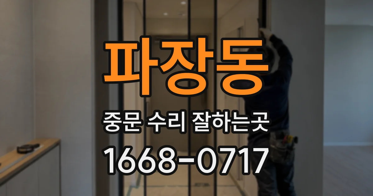 파장동 중문 수리 잘하는곳
