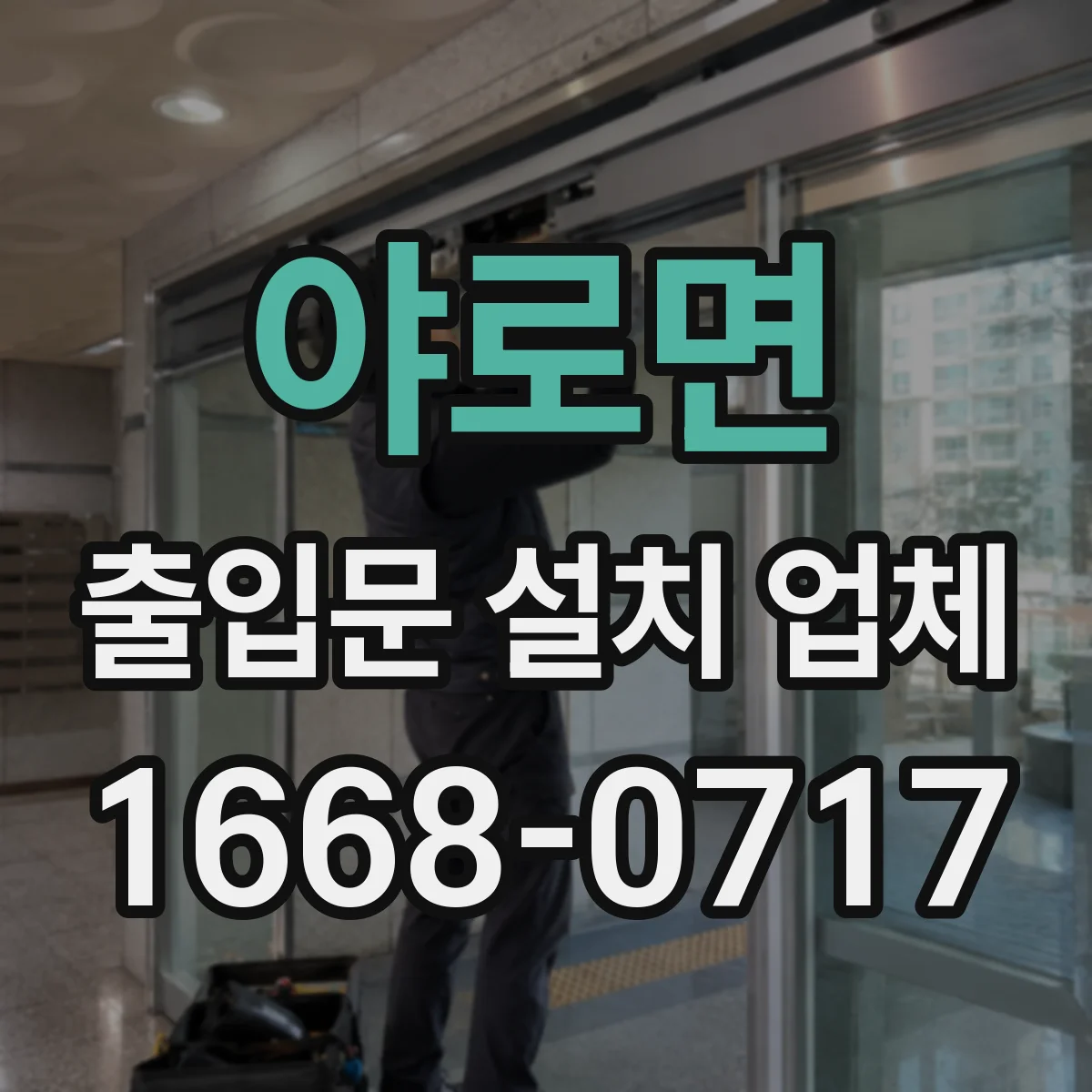 야로면 출입문 설치 업체