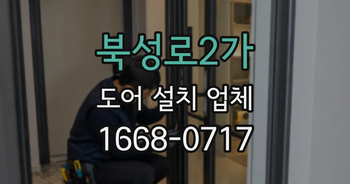 북성로2가 도어 설치 업체