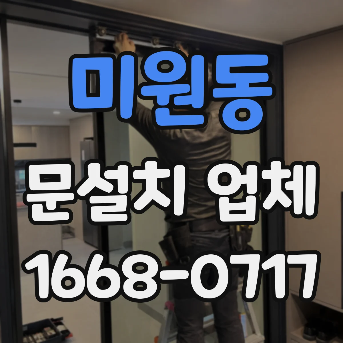 미원동 문설치 업체