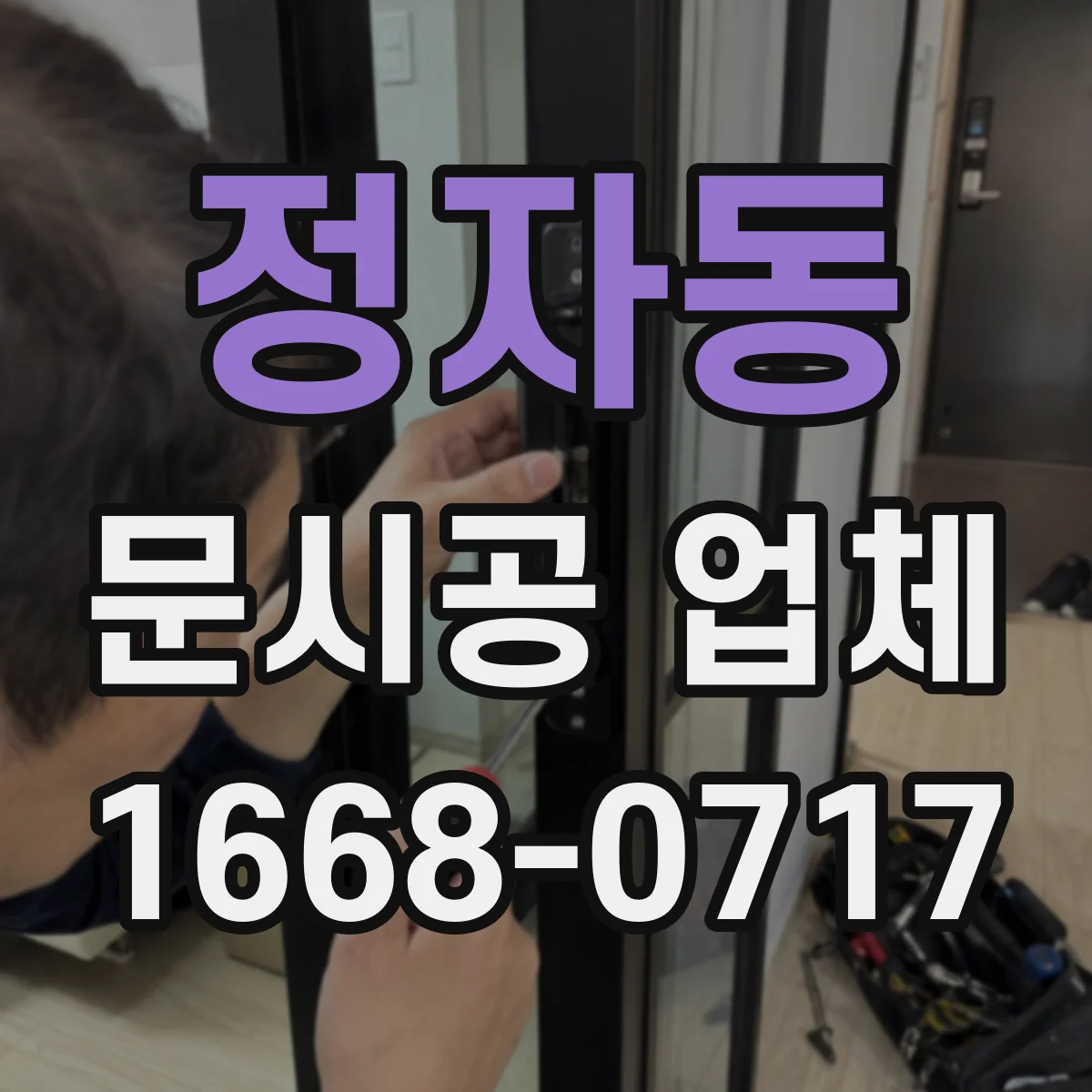 정자동 문시공 업체