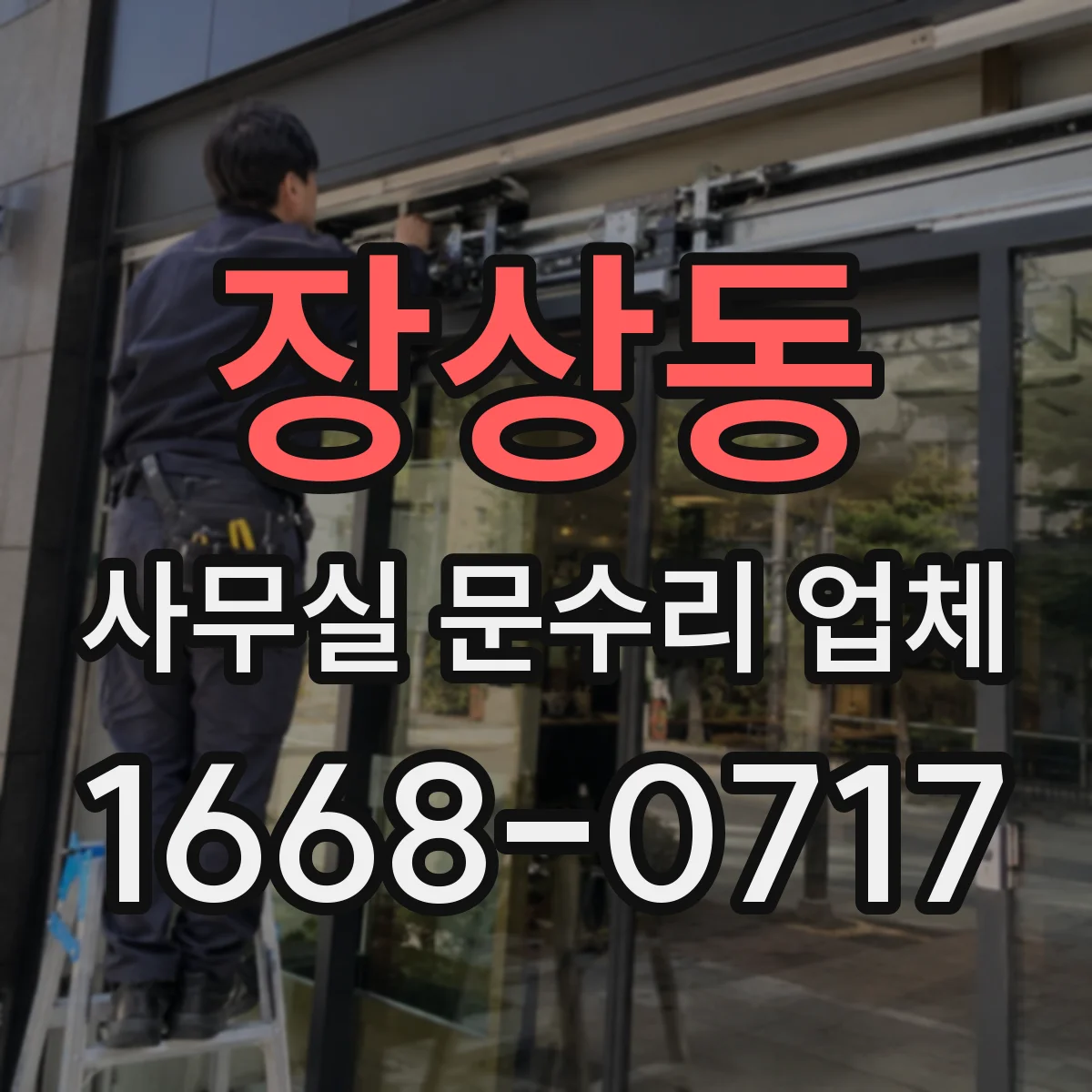 장상동 사무실 문수리 업체