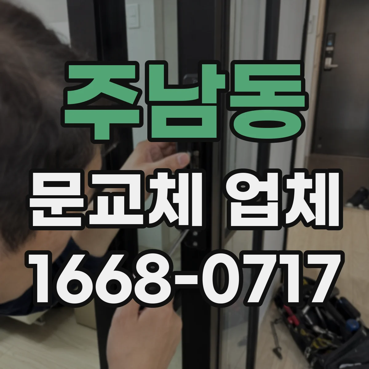 주남동 문교체 업체