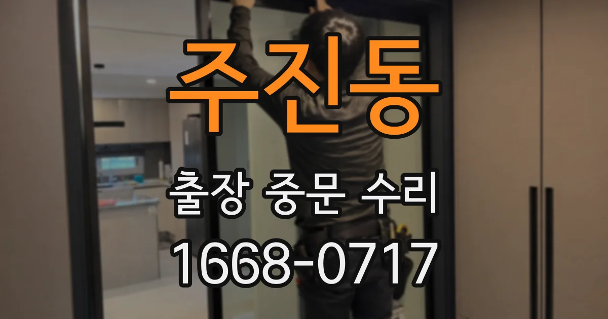 주진동 출장 중문 수리