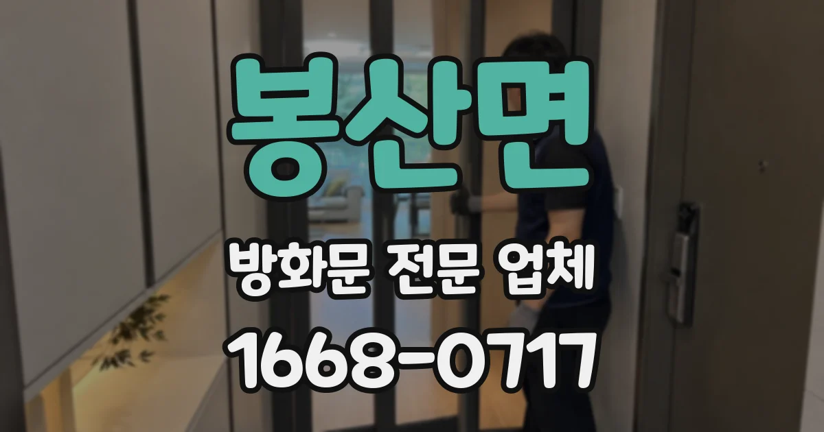 봉산면 방화문 전문 업체