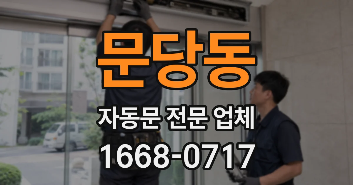 문당동 자동문 전문 업체