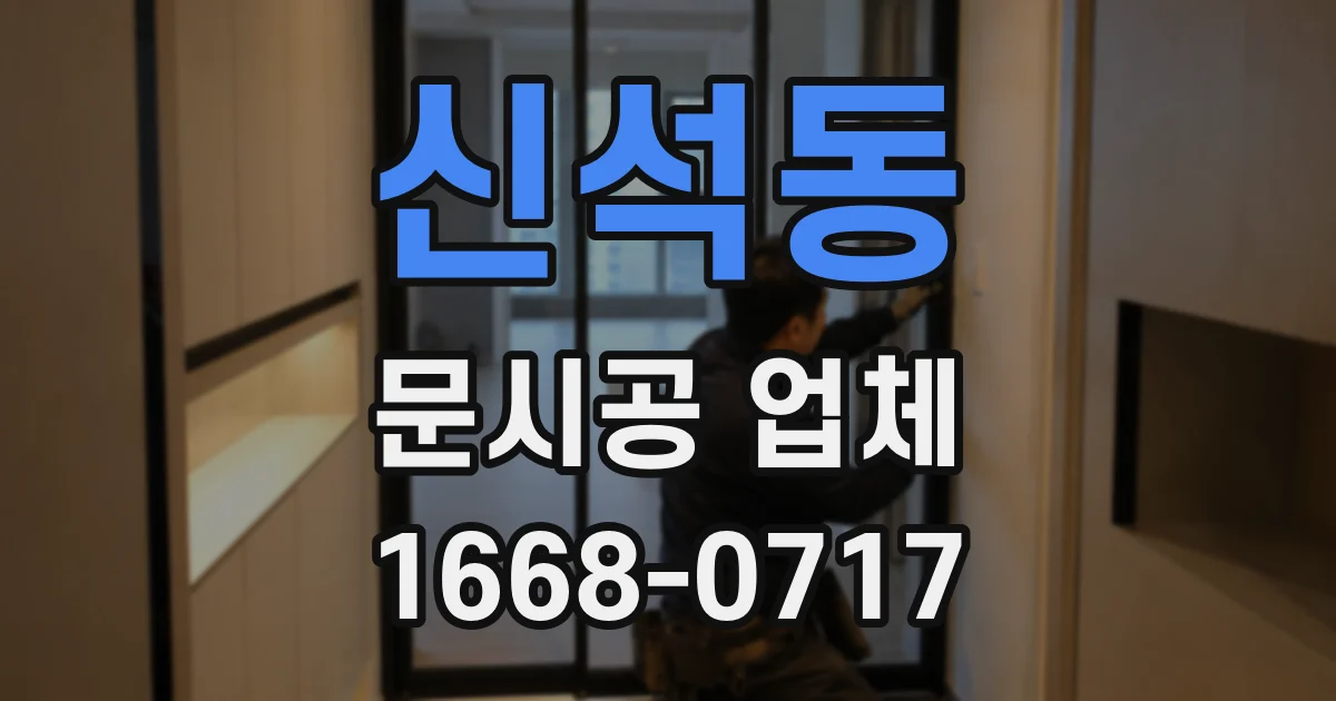 신석동 문시공 업체
