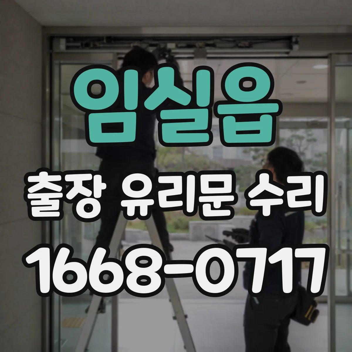 임실읍 출장 유리문 수리