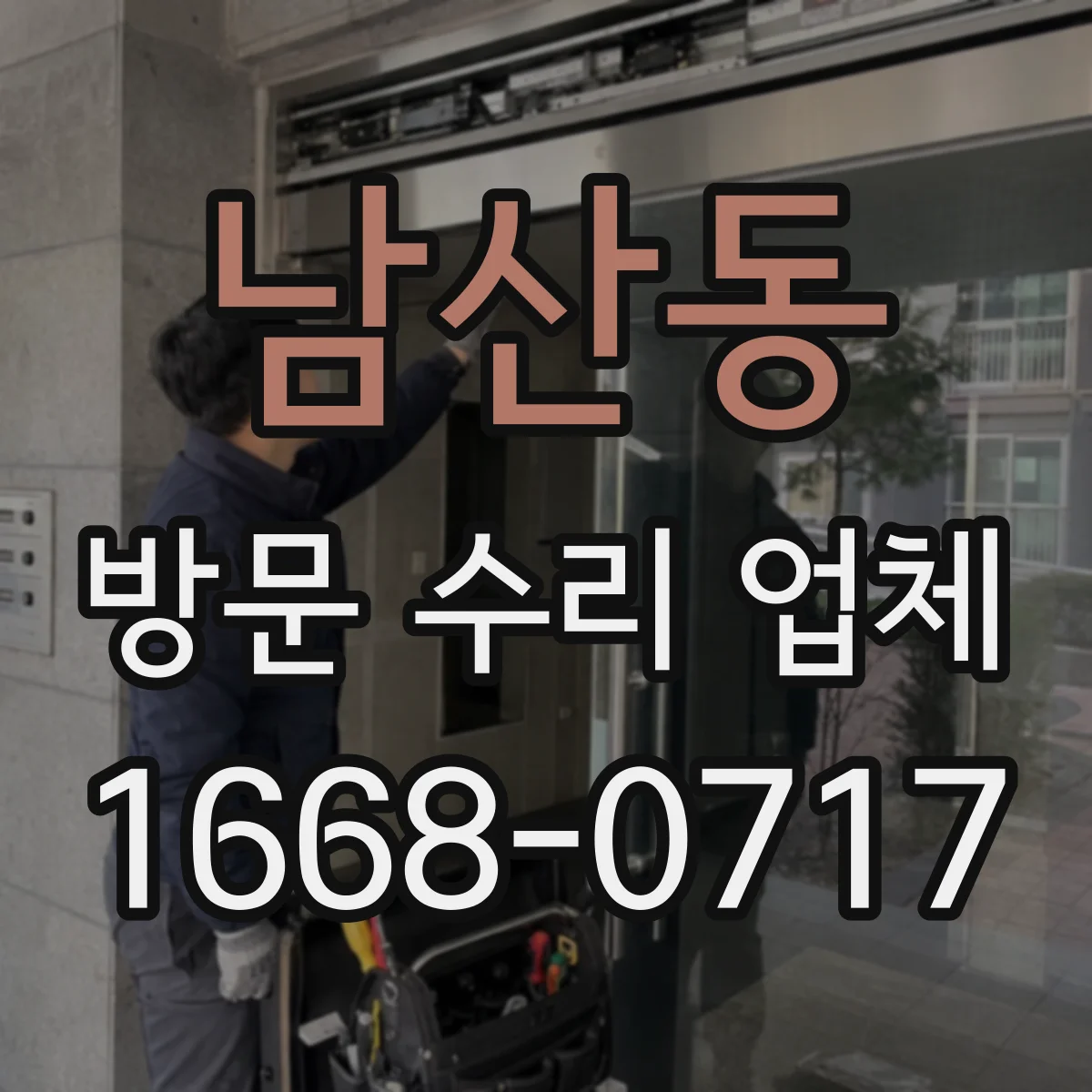 남산동 방문 수리 업체
