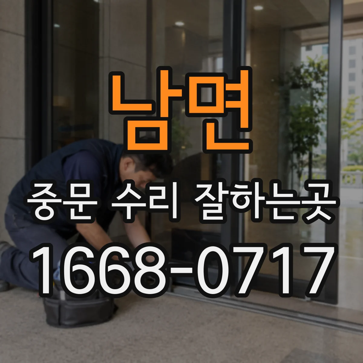남면 중문 수리 잘하는곳