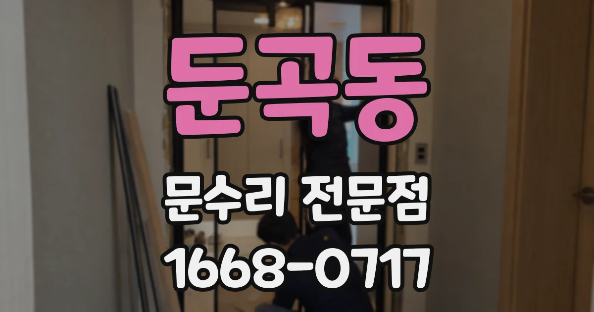 둔곡동 문수리 전문점