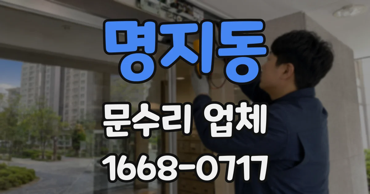 명지동 문수리 업체