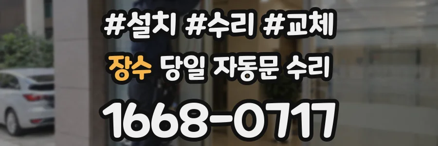 장수 당일 자동문 수리