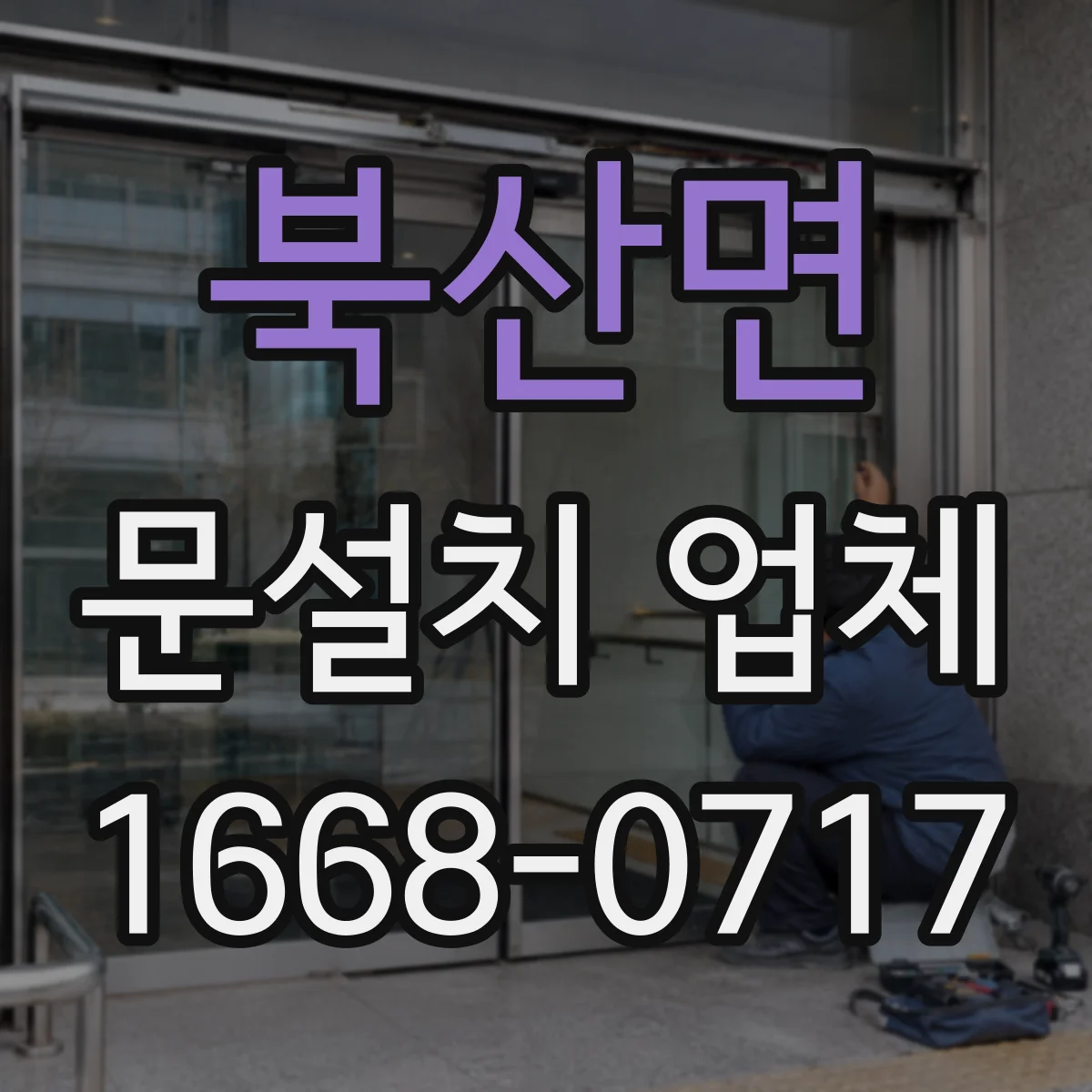 북산면 문설치 업체