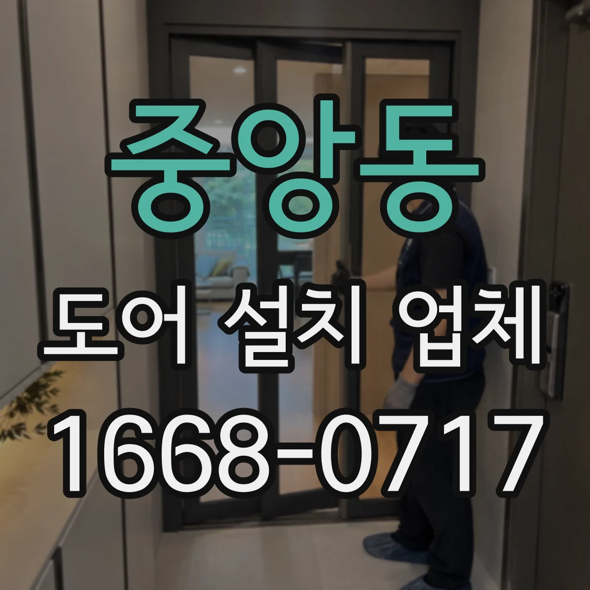 중앙동 도어 설치 업체