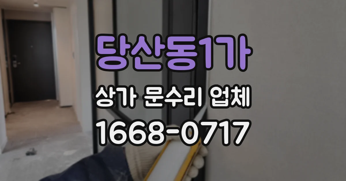 당산동1가 상가 문수리 업체