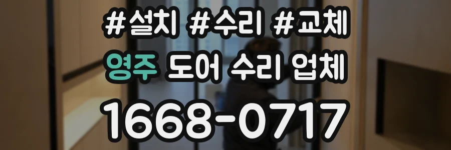 영주 도어 수리 업체