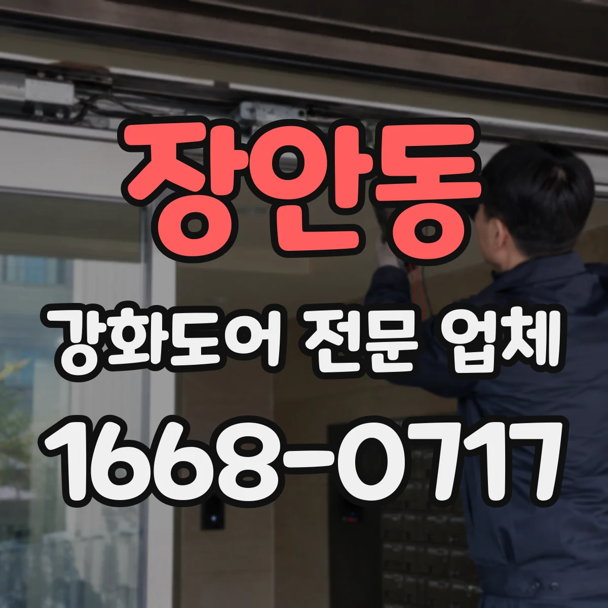 장안동 강화도어 전문 업체