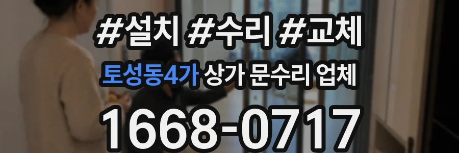 토성동4가 상가 문수리 업체