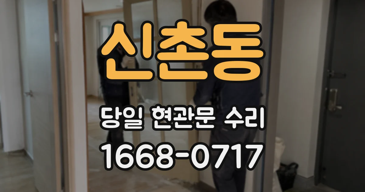 신촌동 당일 현관문 수리