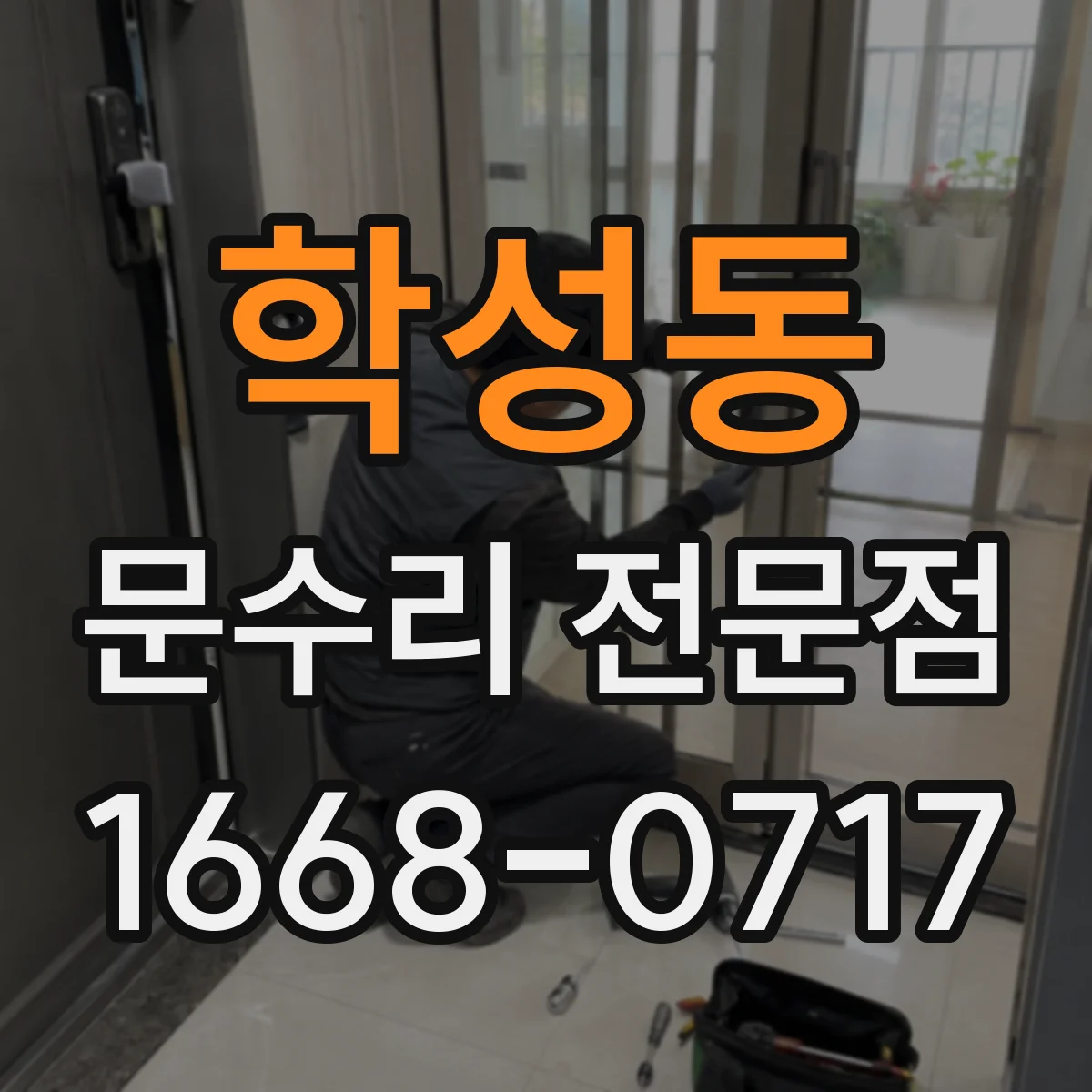 학성동 문수리 전문점