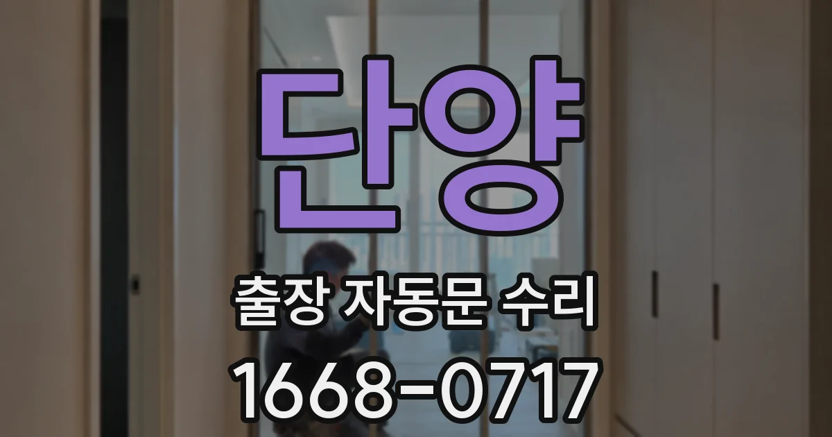 단양 출장 자동문 수리