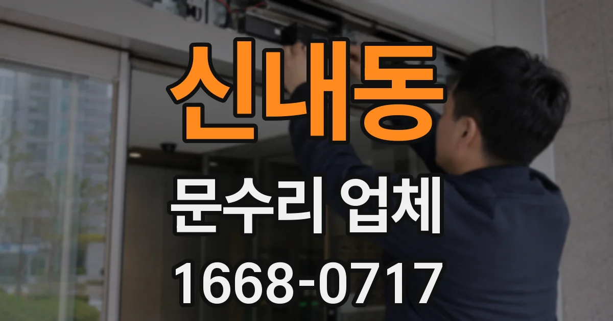 신내동 문수리 업체