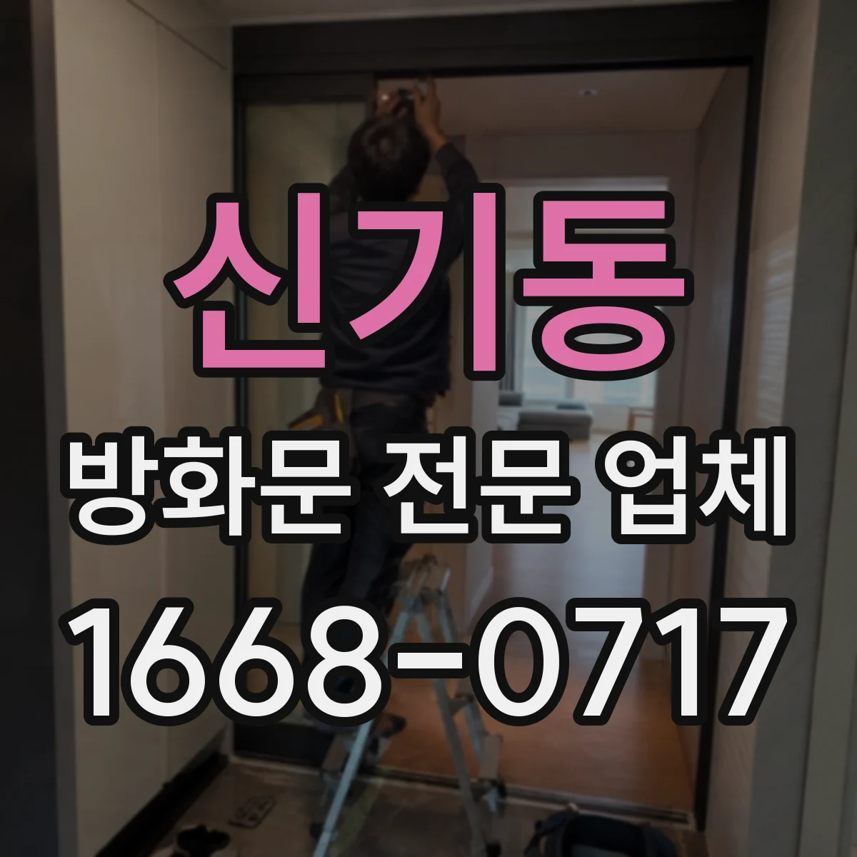 신기동 방화문 전문 업체