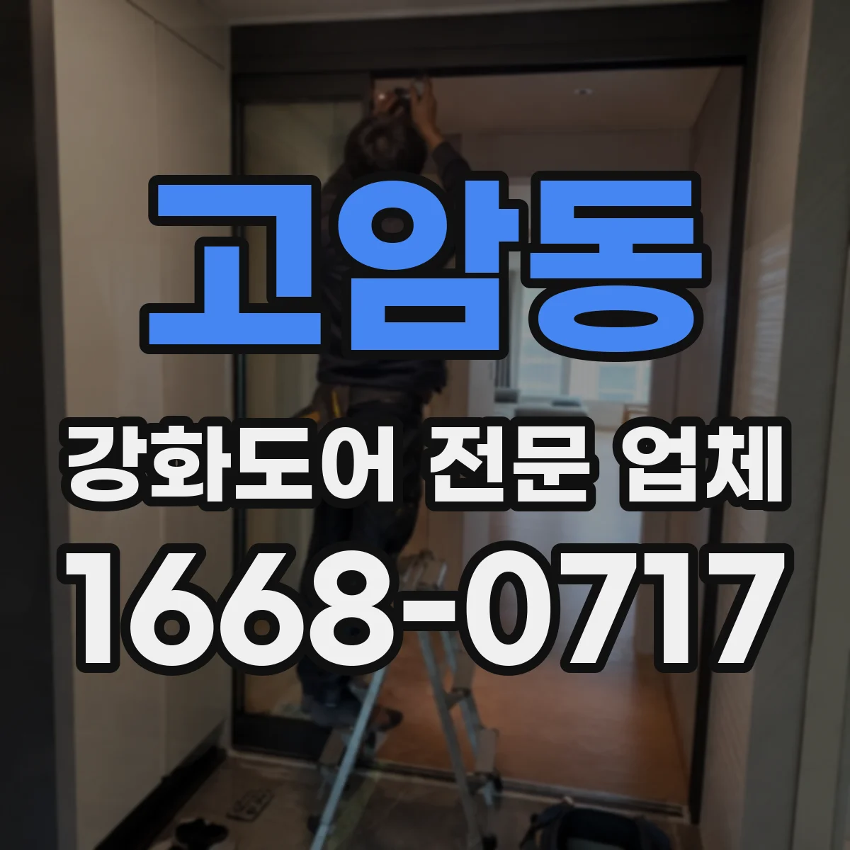 고암동 강화도어 전문 업체