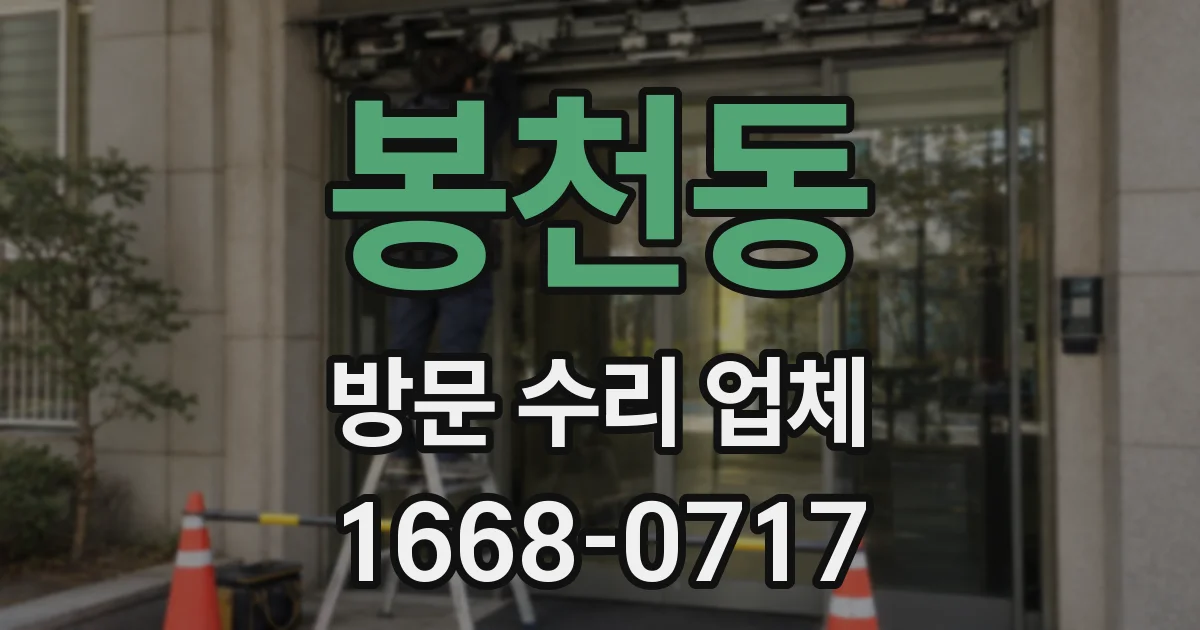 봉천동 방문 수리 업체