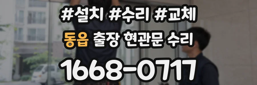 동읍 출장 현관문 수리