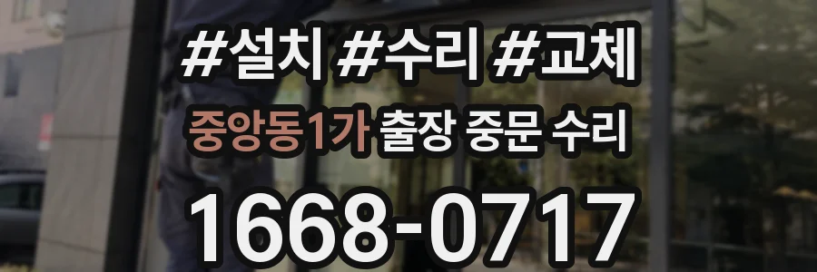 중앙동1가 출장 중문 수리